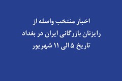 اخبار منتخب واصله از رایزنان بازرگانی ایران در بغداد؛ هفته دوم شهریور